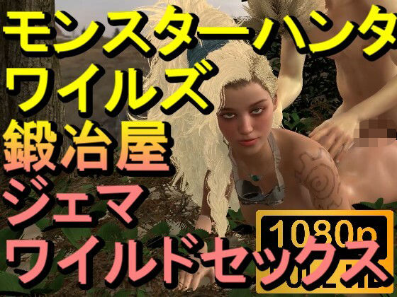 【ROMV265】モンスターハンターワイルズ 鍛冶屋 ジェマ ワイルドセックス「ンギモヂィィーーー！」