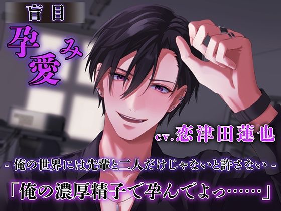 盲目孕み愛 【ダミヘ:KU100】（出演:恋津田蓮也）