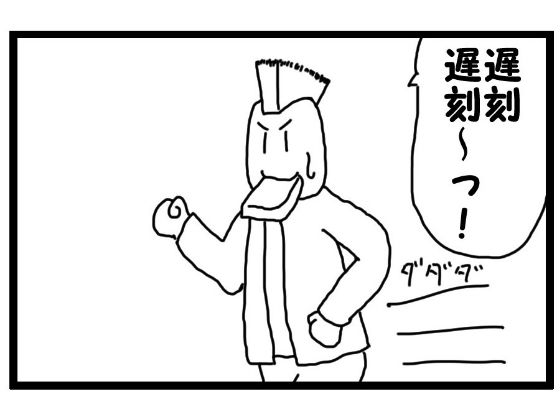 4コマ漫画「遅刻」