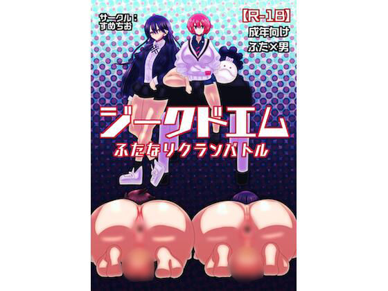 ジークドエム〜ふたなりクランバトル〜