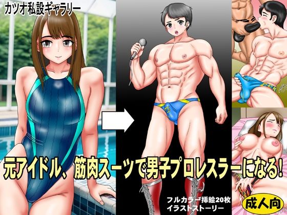 元アイドル、筋肉スーツで男子プロレスラーになる！
