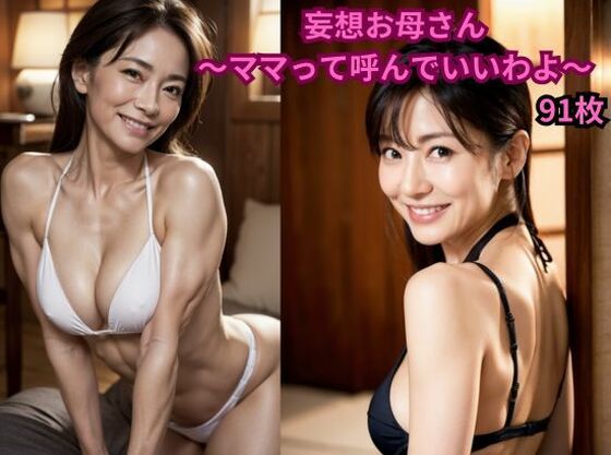 妄想お母さん 〜ママって呼んでいいわよ〜