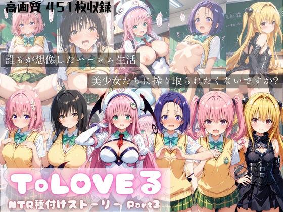 ToLOVEる NTR種付けストーリー Part3
