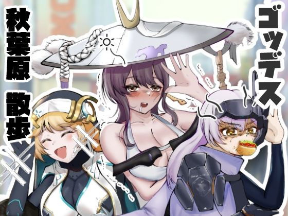 ゴッデス  秋葉原  散歩