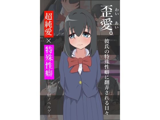 歪愛。彼氏の特殊性癖に翻弄される日々