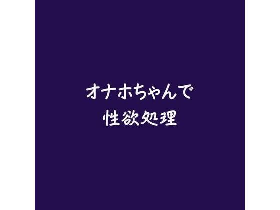 オナホちゃんで性欲処理