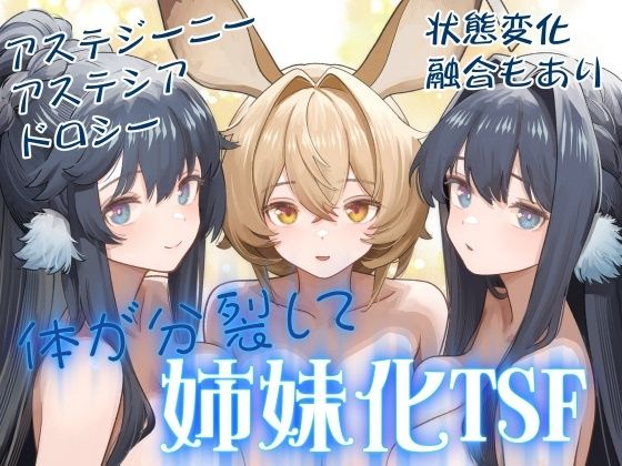 体が分裂して姉妹化TSF