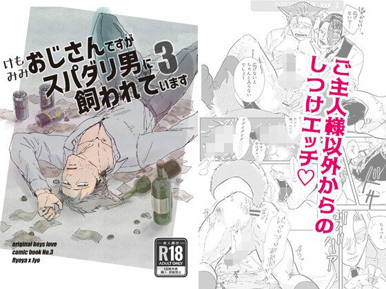 ケモミミおじさんですがスパダリ男に飼われています3