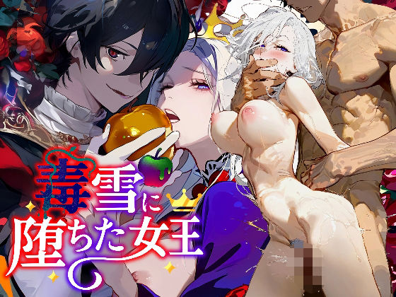 毒雪？？毒りんごに堕ちた女王？