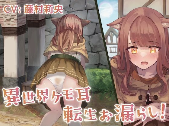 【排泄我慢】異世界ケモ耳転生お漏らし！