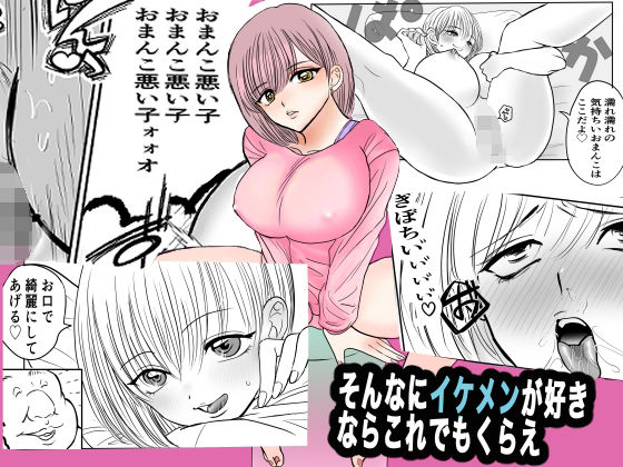 そんなにイケメンが好きならこれでもくらえ