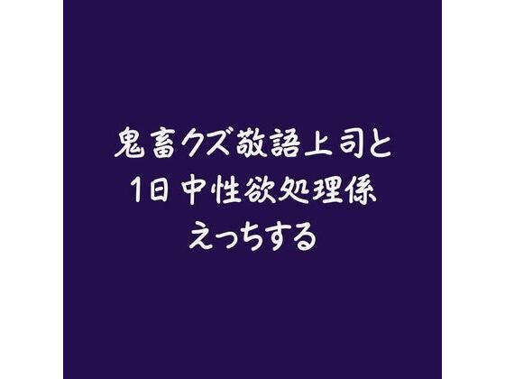 鬼畜クズ敬語上司と1日中性欲処理係えっちする