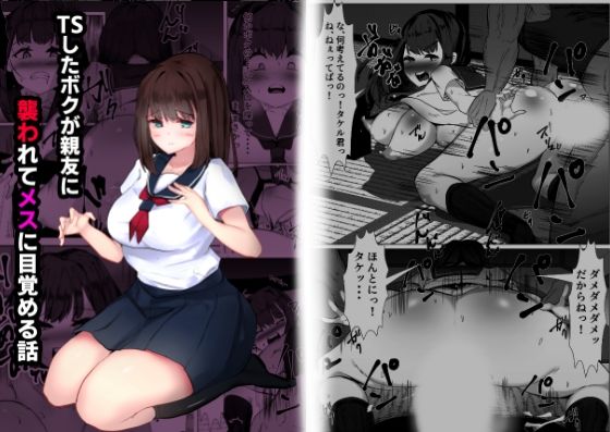 TSしたボクが親友に襲われてメスに目覚める話