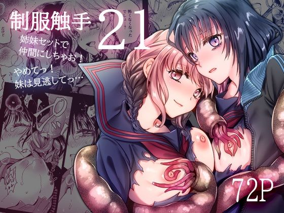 制服触手21