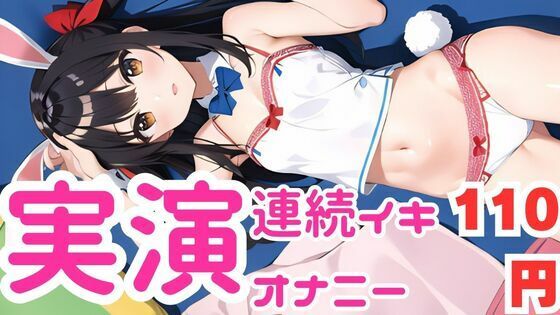 【オナニー実演】ちん媚びしながら連続イキしちゃうメス○キちゃん