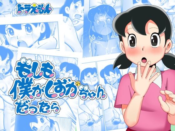 もしも僕がしずかちゃんだったら