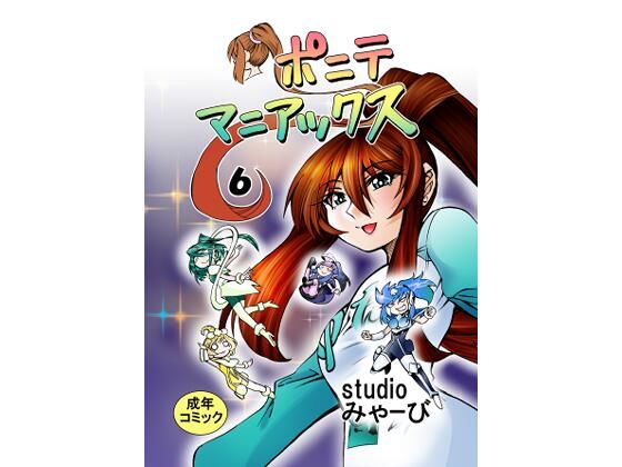 ［studio みゃーび］ポニテマニアックス  06巻