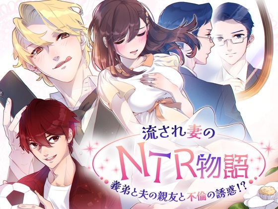 流され妻のNTR物語〜義弟と夫の親友と不倫の誘惑！？