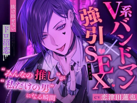 【V系バンドマン×強引SEX】’みんなの推し’が’私だけの男’になる瞬間【抜け出せないドロ沼恋】