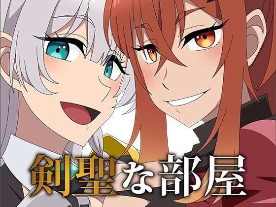剣聖な部屋