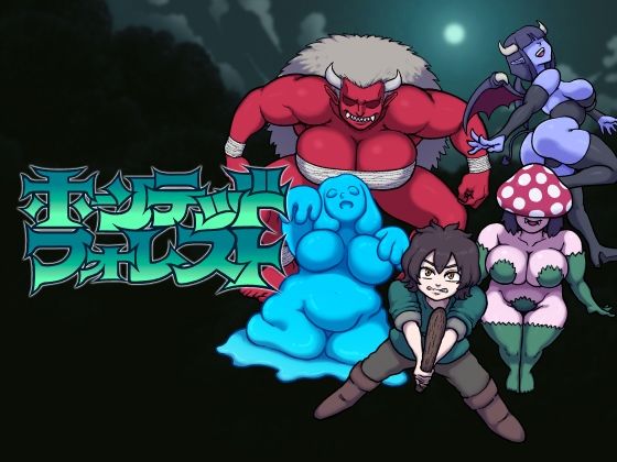 ホーンテッドフォレスト