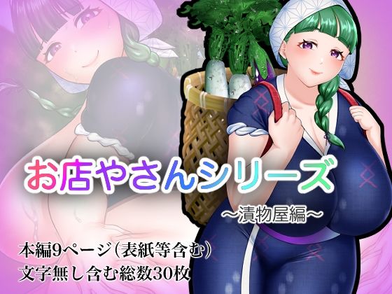 お店やさんシリーズ 〜お漬物編〜