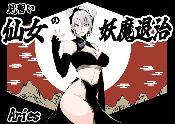 見習い仙女の妖魔退治