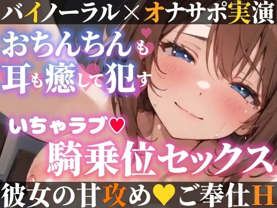 【オナサポ実演×連続絶頂】癒し彼女に一方的に犯●れる！エロくて甘い★溺愛ご奉仕セックス！ゼロ距離で耳舐め×囁き★いちゃラブH！心も体も蕩ける極上えろ体験ASMR★