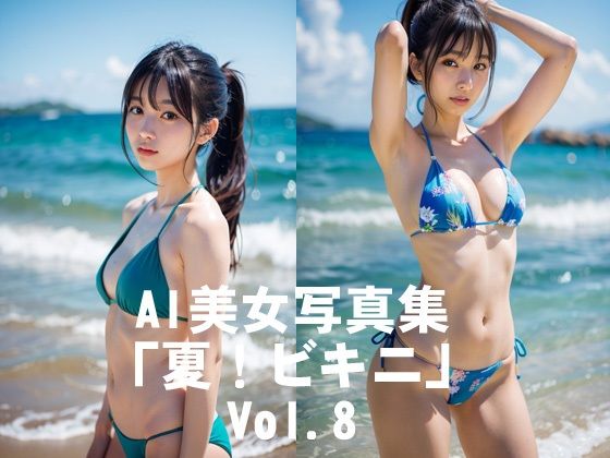 AI美女写真集「夏！ビキニ」No.8