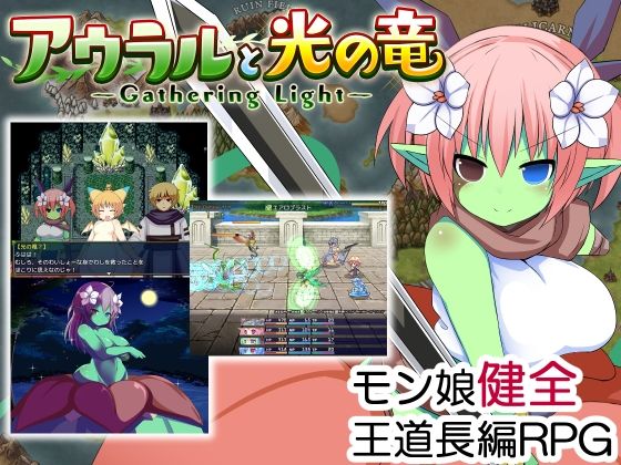 アウラルと光の竜〜Gathering Light〜