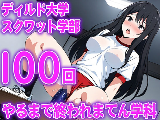 【ディルド騎乗位】ゼミの発表で100回連続ディルドスクワットをする女子大生の新しい挑戦...ディルド大学スクワット学部100回やるまで終われまてん学科