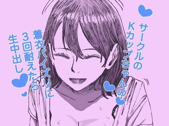 サークルのKカップちゃんの着衣パイズリに3回耐えたら生中出し