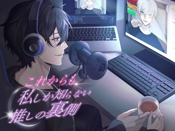 これからも私しか知らない、推しの裏側。【KU100】