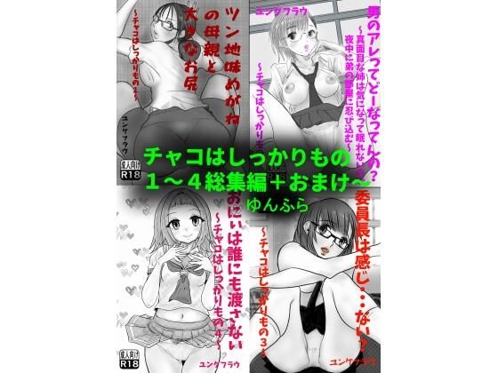 チャコはしっかりもの〜総集編〜