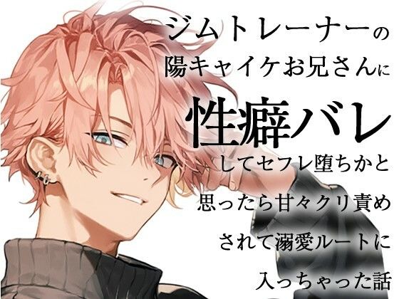 ジムトレーナーの陽キャイケお兄さんに性癖バレしてセフレ堕ちかと思ったら甘々クリ責めされて溺愛ルートに入っちゃった話