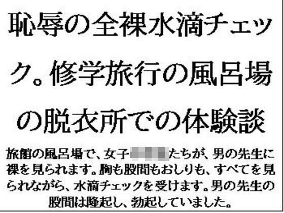 恥辱の全裸水滴チェック。修学旅行の風呂場の脱衣所での体験談