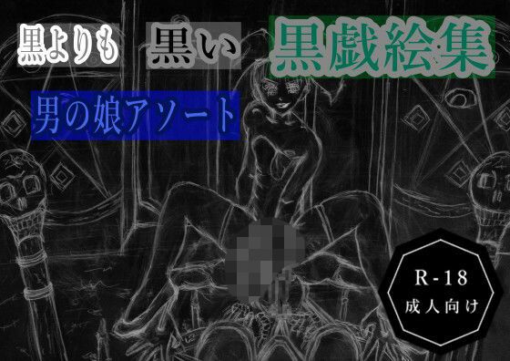 黒よりも黒い黒戯絵集「男の娘アソート」
