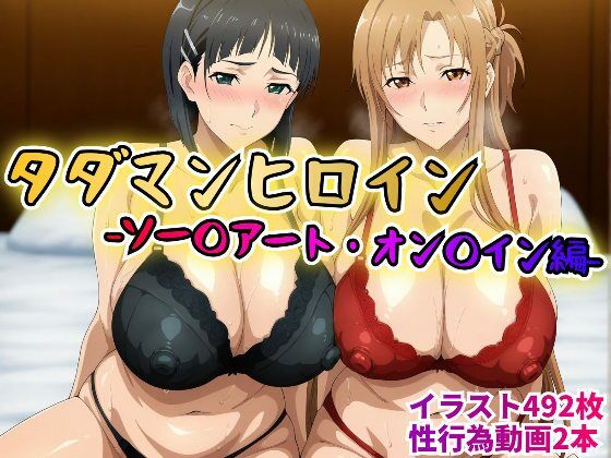 タダマンヒロイン  ソー〇アートオン〇イン編