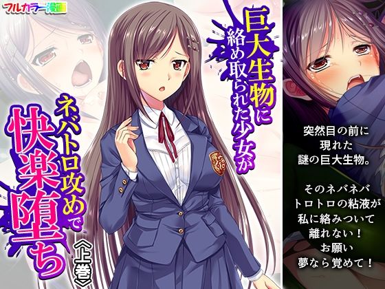 巨大生物に絡め取られた少女がネバトロ攻めで快楽堕ち 上巻
