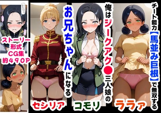 俺は大好きなジークアク●の三人娘のお兄ちゃんになる《セリフ有りCG版》〜《馬並み巨根お兄ちゃんに転生》〜