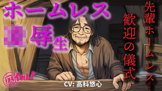 ホームレス凌●生！〜新人ホームレスの僕は仲間に入れてもらうために汚いオヤジにチンポとアナルを差し出した〜 ASMR/バイノーラル/年の差/ゲイ/ホモ/BL/おやじ攻め