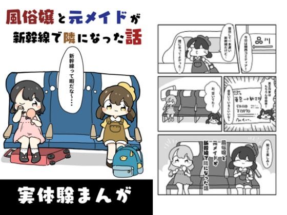風俗嬢と元メイドが新幹線で隣になった話