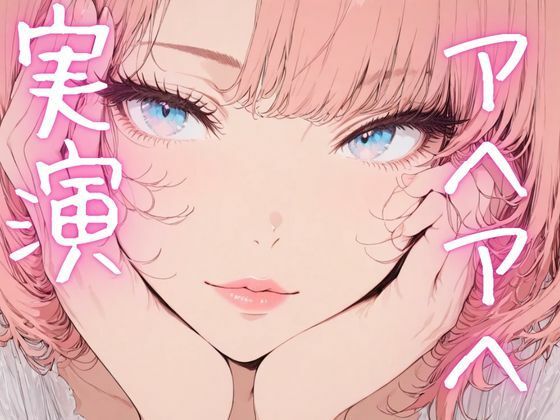 【期間限定110円  オナニー実演】アヘアヘしながらもおまんこイジメるの止まらないオナニー