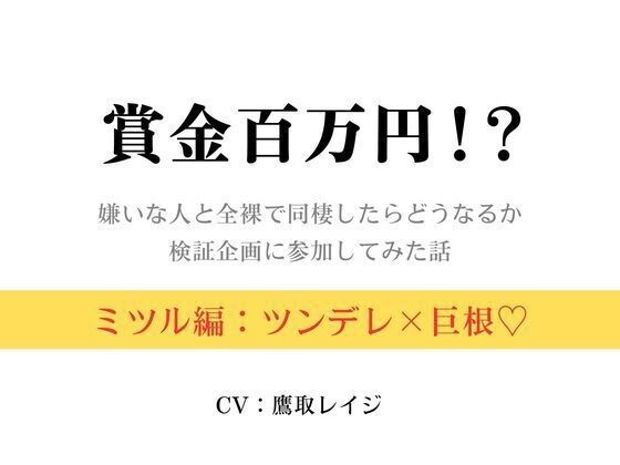 賞金百万円！？〜嫌いな人と全裸で同棲したらどうなるか検証企画に参加してみた話〜ミツル編〜