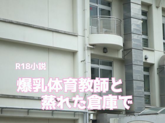 爆乳体育教師と蒸れた倉庫で