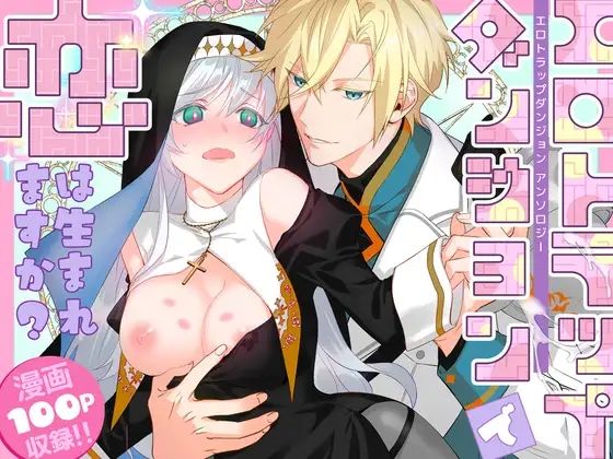 エロトラップダンジョンで恋は生まれますか？〜エロトラップダンジョンアンソロジー〜