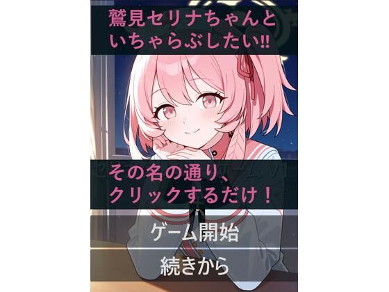 セリナといちゃらぶ！？クリックゲーム