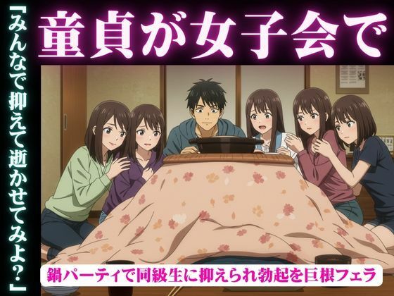 同級生で集まった鍋パーティ！そこで童貞を告白したら全員に抑えられてフェラされて秒イキ