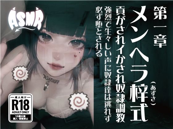 メンヘラ梓式 貢がされイかされ奴●調教 ASMR 第一章
