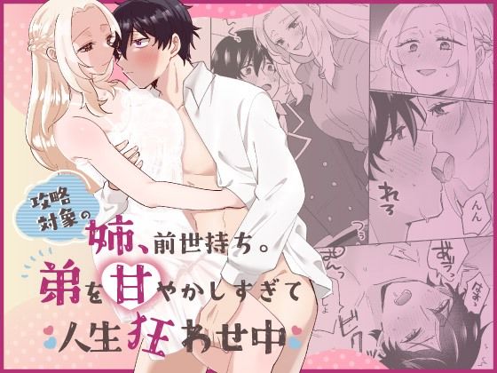 攻略対象の姉、前世持ち。弟を甘やかしすぎて人生狂わせ中